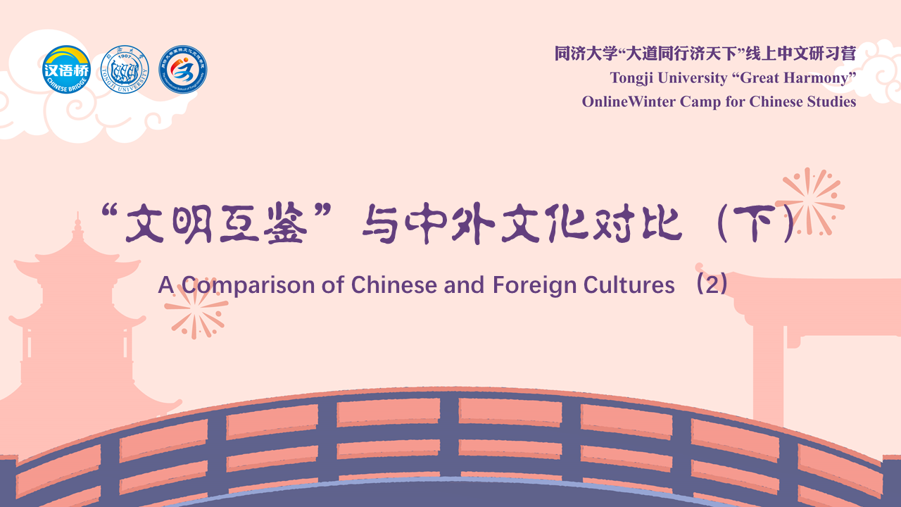 A Comparison of Chinese and Foreign Cultures（2）