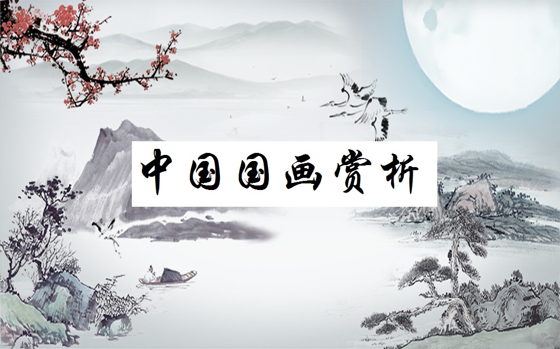 The Appreciation of Chinese Painting