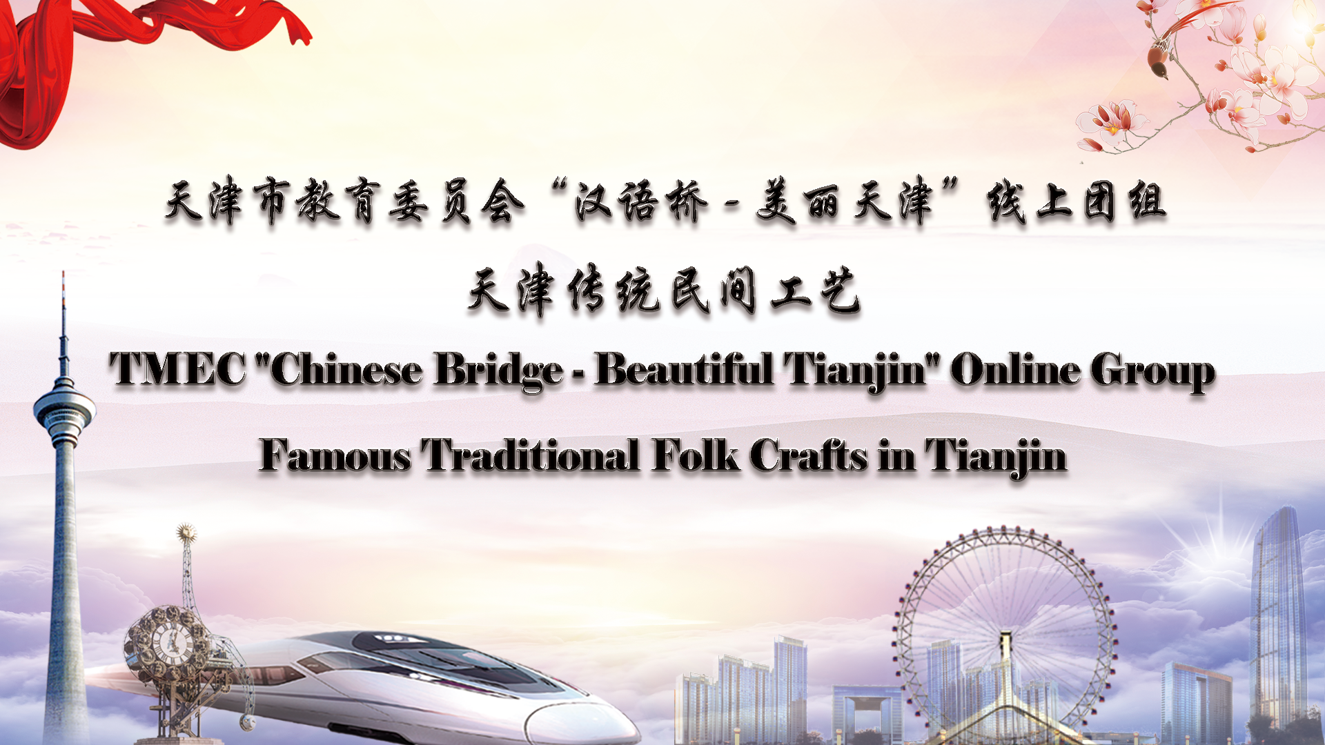 Traditional Folk Crafts in Tianjin