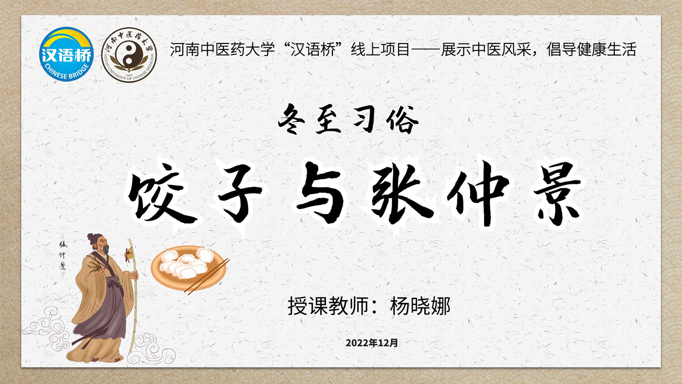 Winter Solstice Custom: Dumpling and Zhang Zhongjing