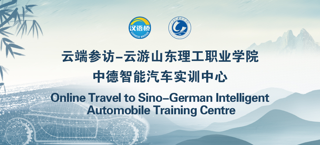 Online Travel to Sino-German Intelligent Automobile Training Centre