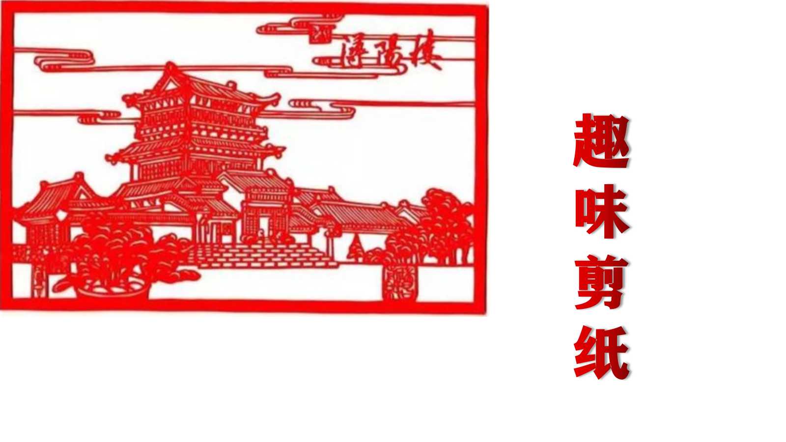 Interesting Chinese Paper Cutting
