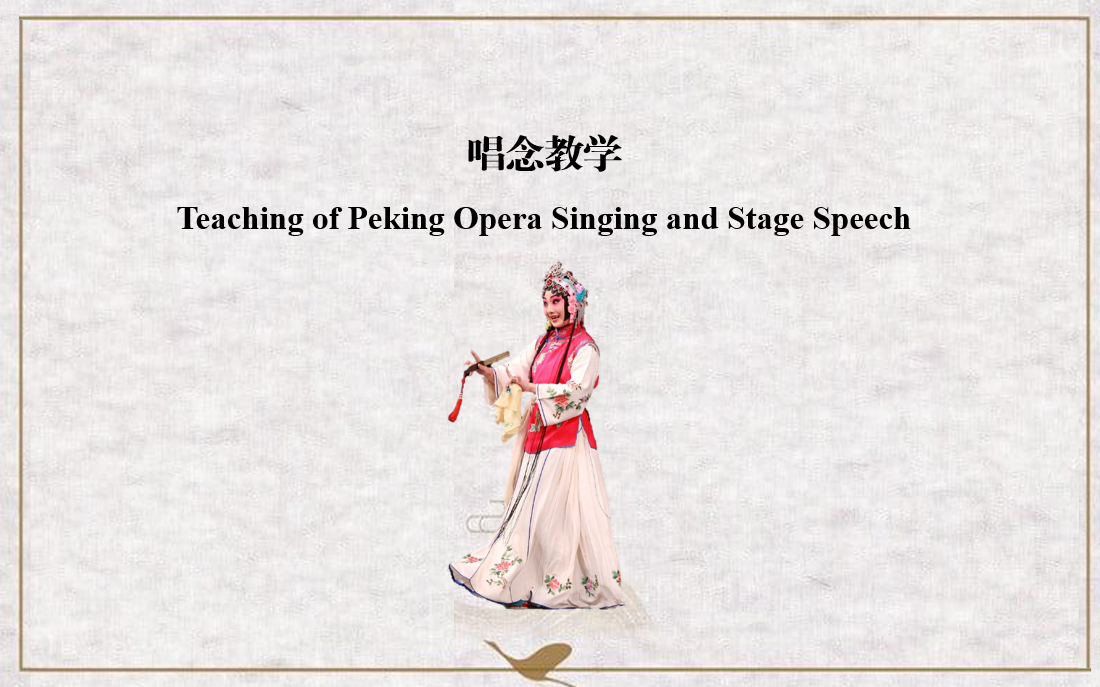 Course 3.2 Teaching of Peking Opera Singing and Stage Speech