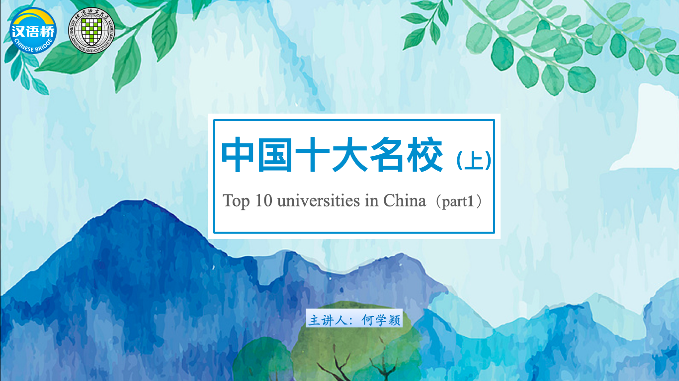 Top 10 universities in China（part1）