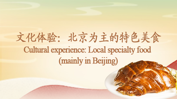 Cultural experience: Local specialty food (mainly in Beijing)