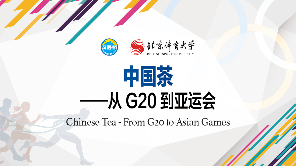 Chinese Tea - From G20 to Asian Games