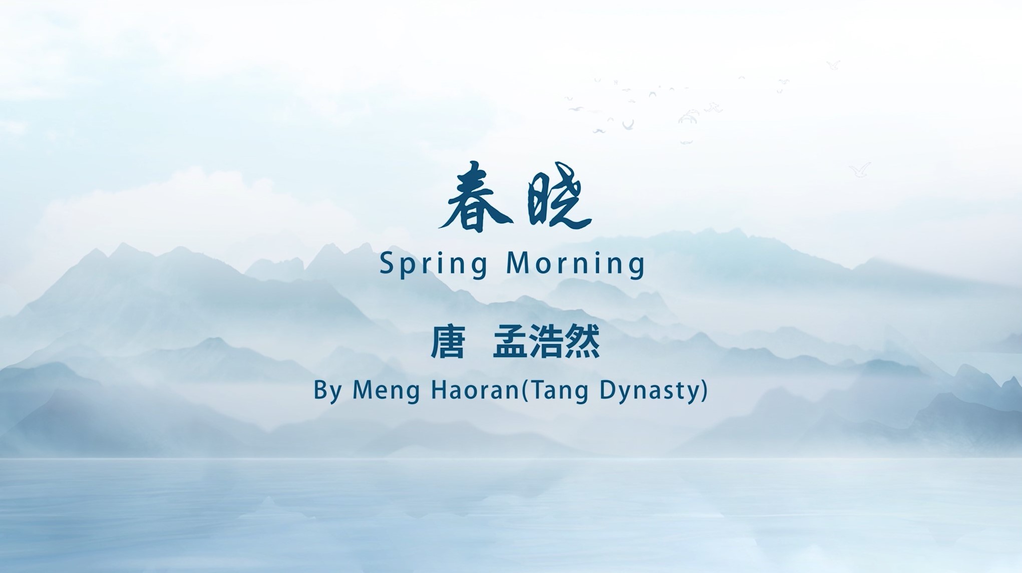 Spring Morning  By Meng Haoran(Tang Dynasty)