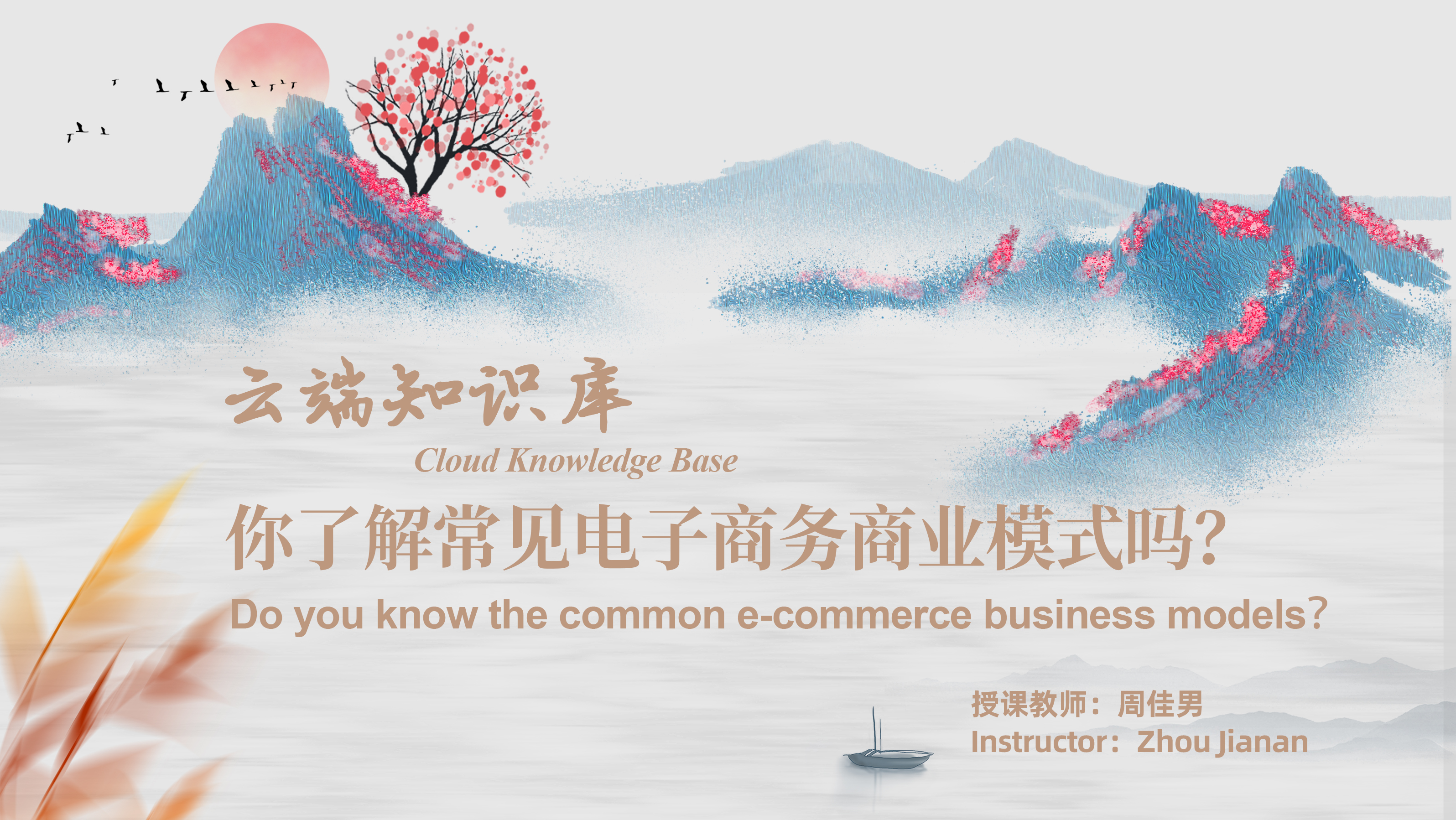 Cloud Knowledge Base Do you know the common e-commerce business models？