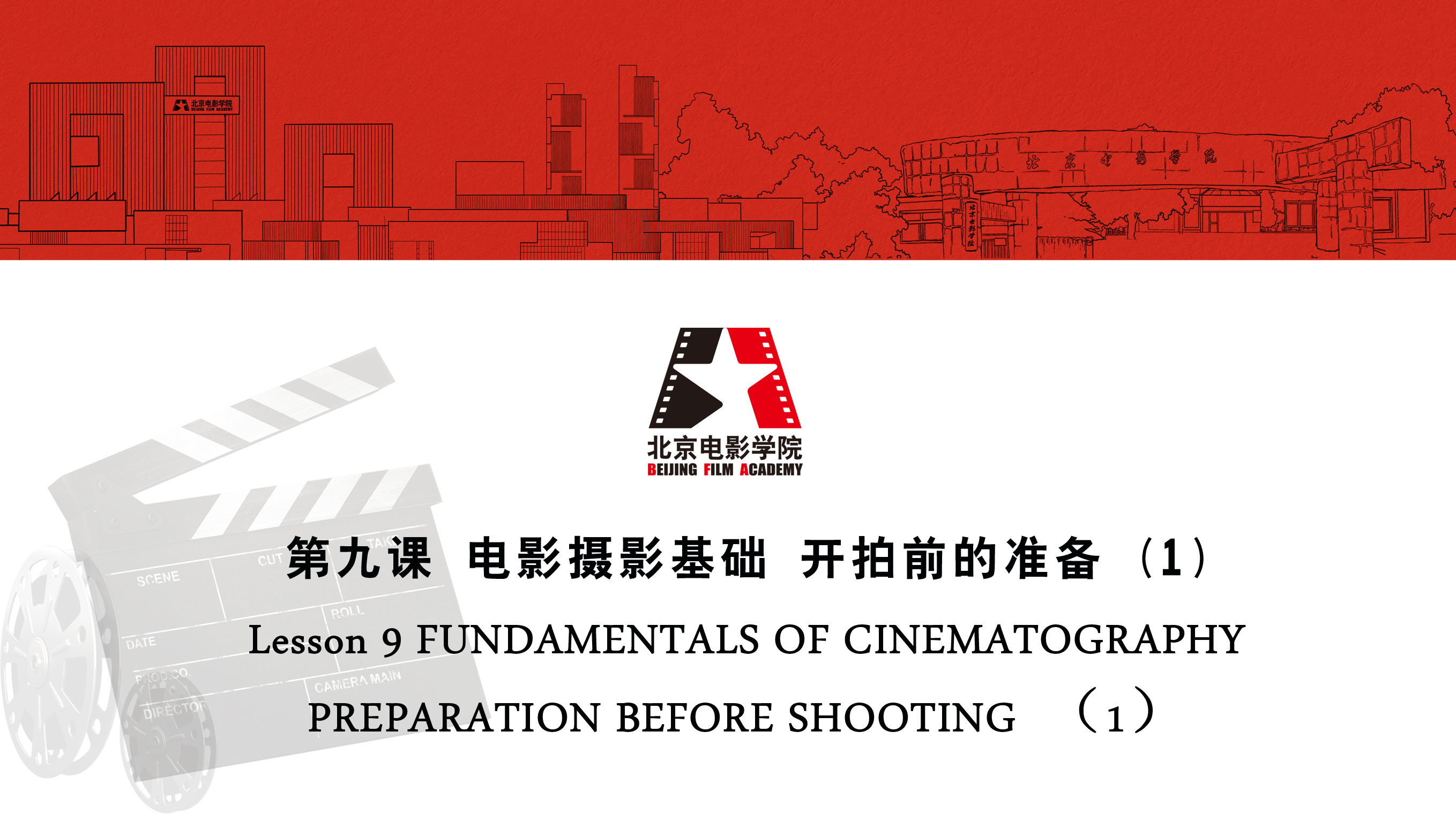 Lesson 9 FUNDAMENTALS OF CINEMATOGRAPHY PREPARATION BEFORE SHOOTING（1）