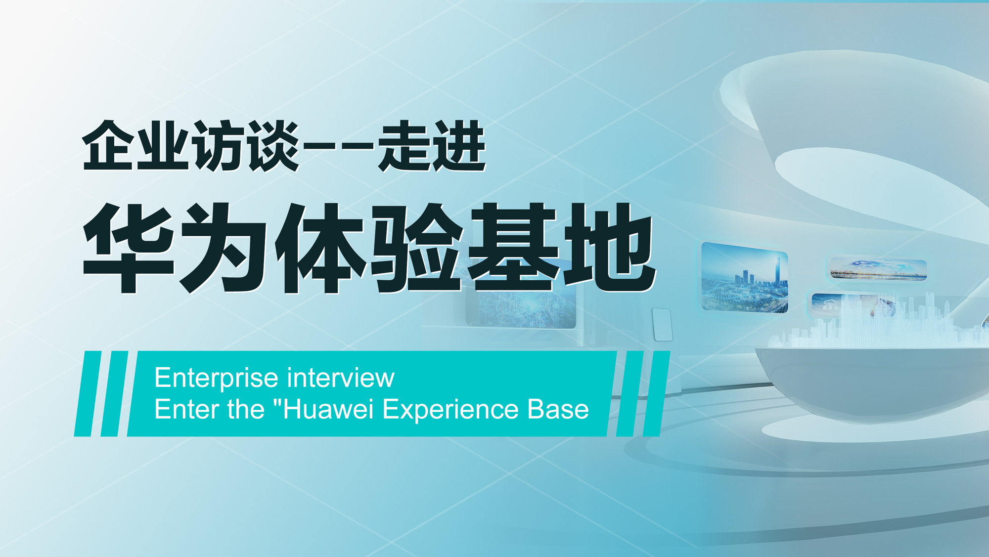 Enterprise interview -- Enter the “Huawei Experience Base”