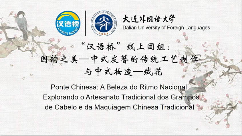 “Chinese Bridge” Online Group: The Beauty of National Charm - Traditional Craftsmanship of Chinese Hairpins and Chinese Makeup: Pompom Flower