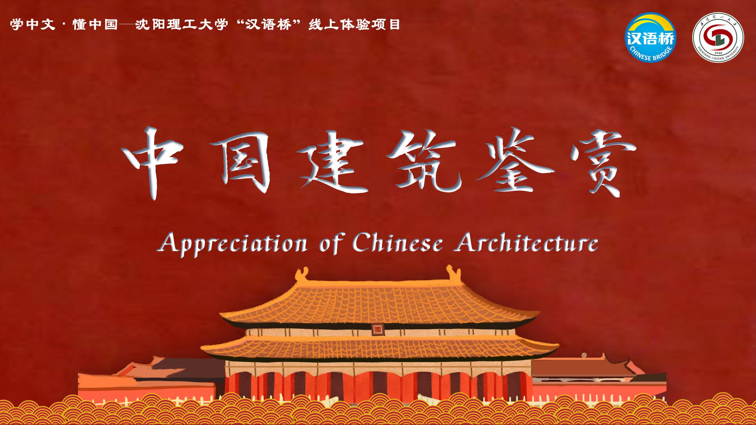 Appreciation of Chinese Architecture