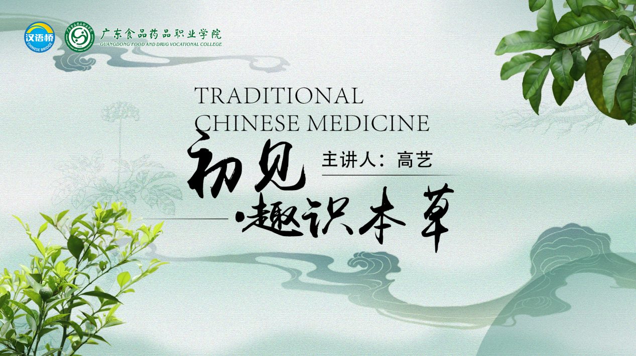 An Interesting Encounter with Chinese Medical Herbs