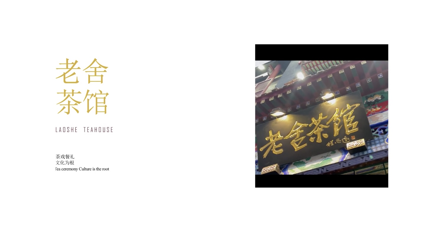 Nombre del video: Cena, té y rituales, la cultura es la raíz-Tour Beijing Laoshe Teahouse