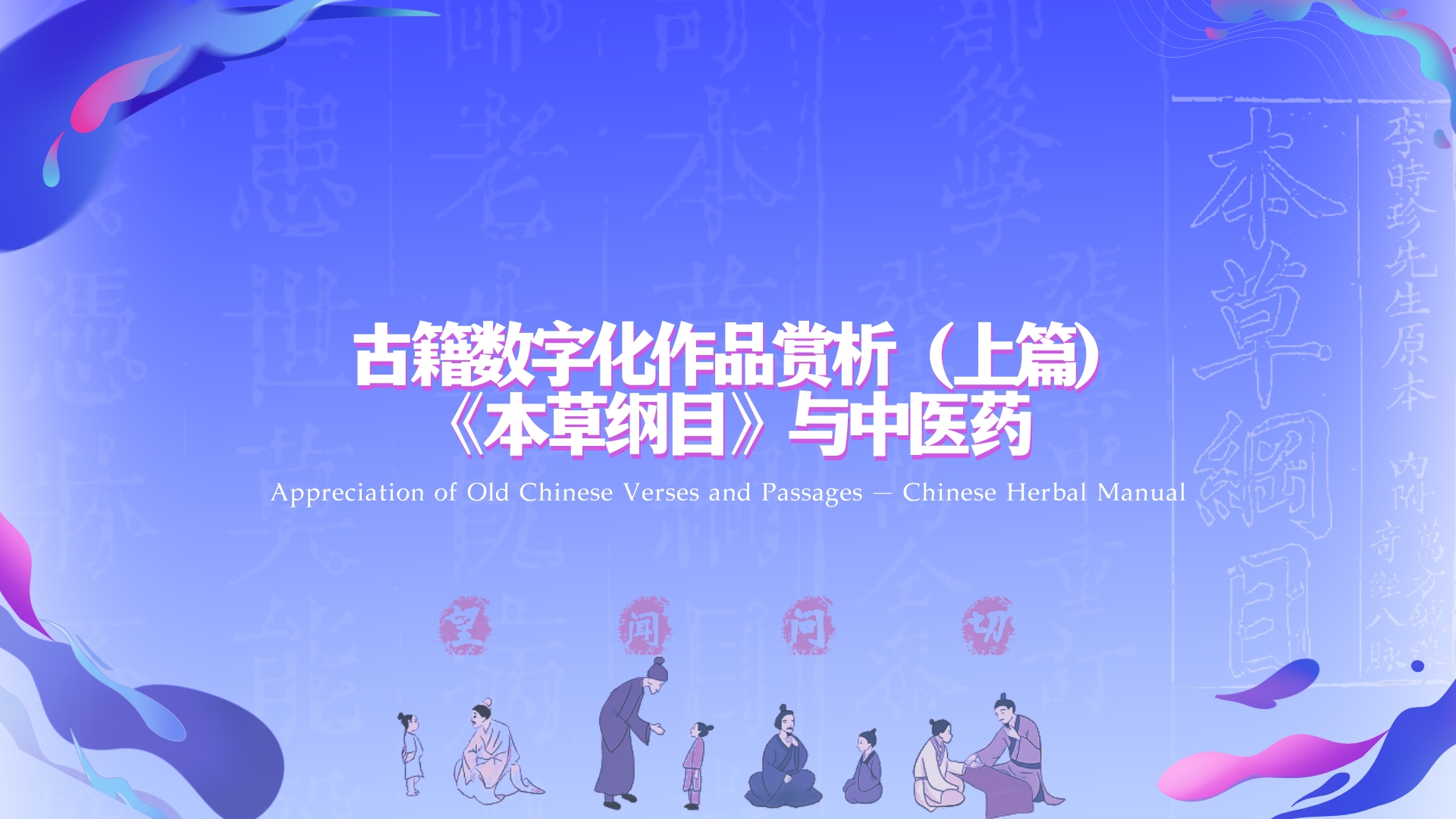 Lecture 8 Appreciation of Old Chinese Verses and Passages — Chinese Herbal Manual