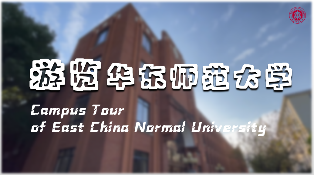 Campus Tour of East China Normal University