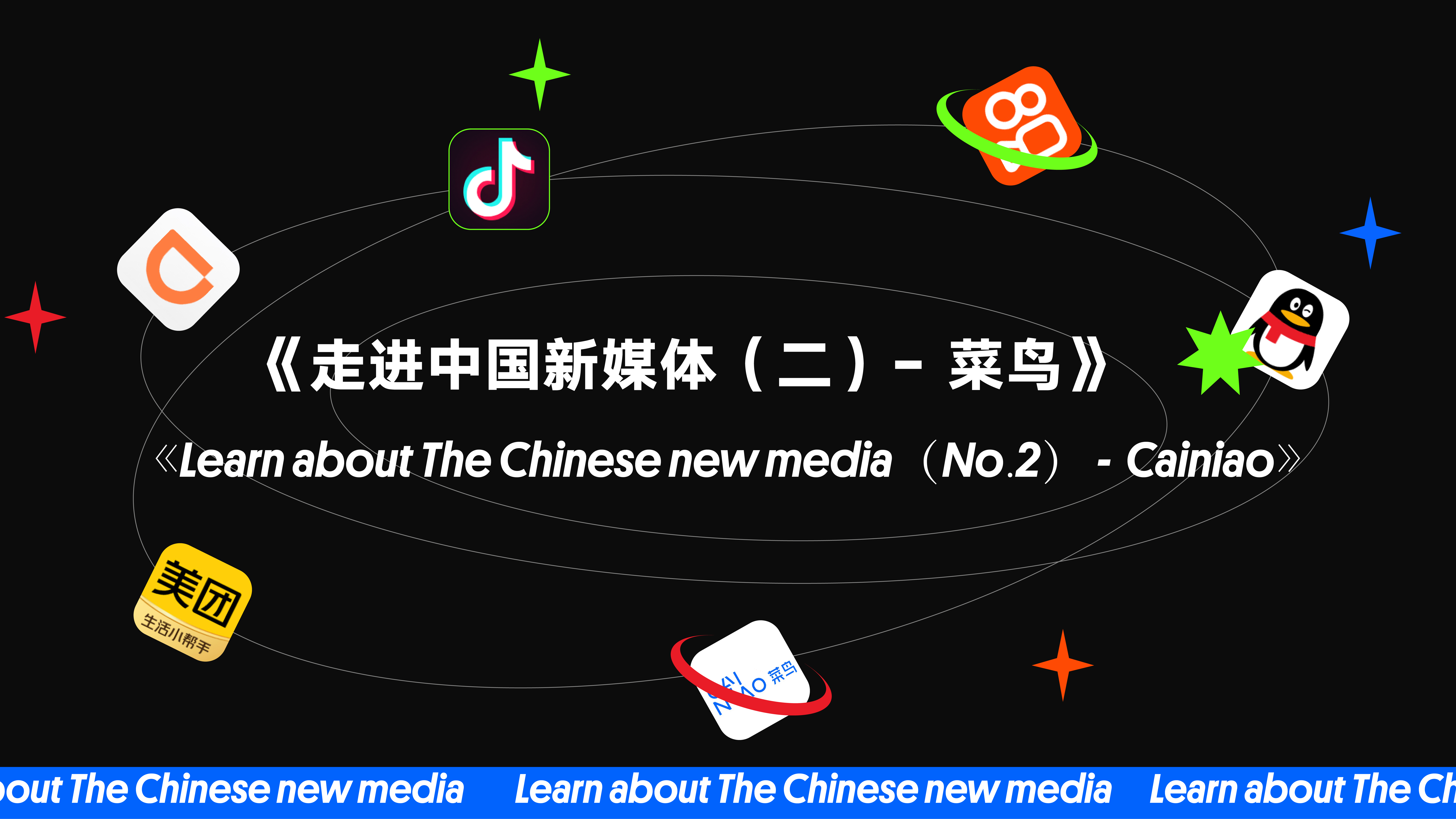 《Learn about The Chinese new media（No.2）— Cainiao》