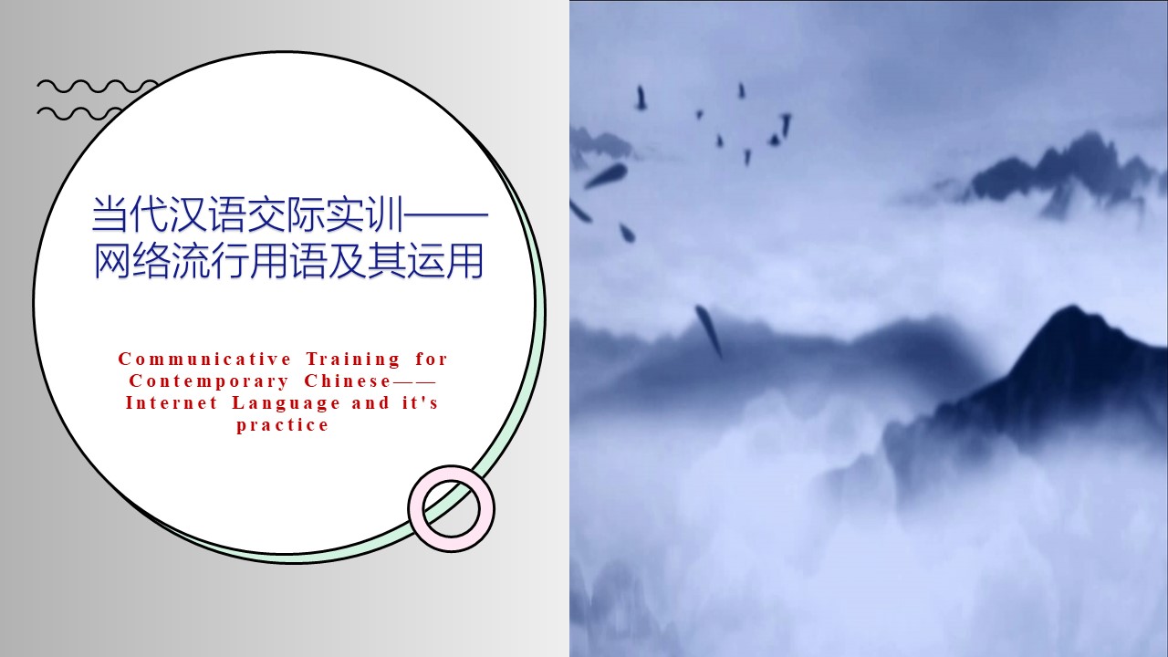 Communicative Training for Contemporary Chinese——Internet Language and it’s practice