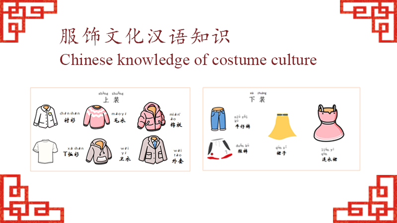 Chinese knowledge of costume culture
