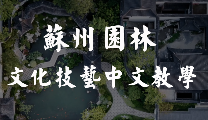 Chinese Teaching of Suzhou Garden Culture and Skill