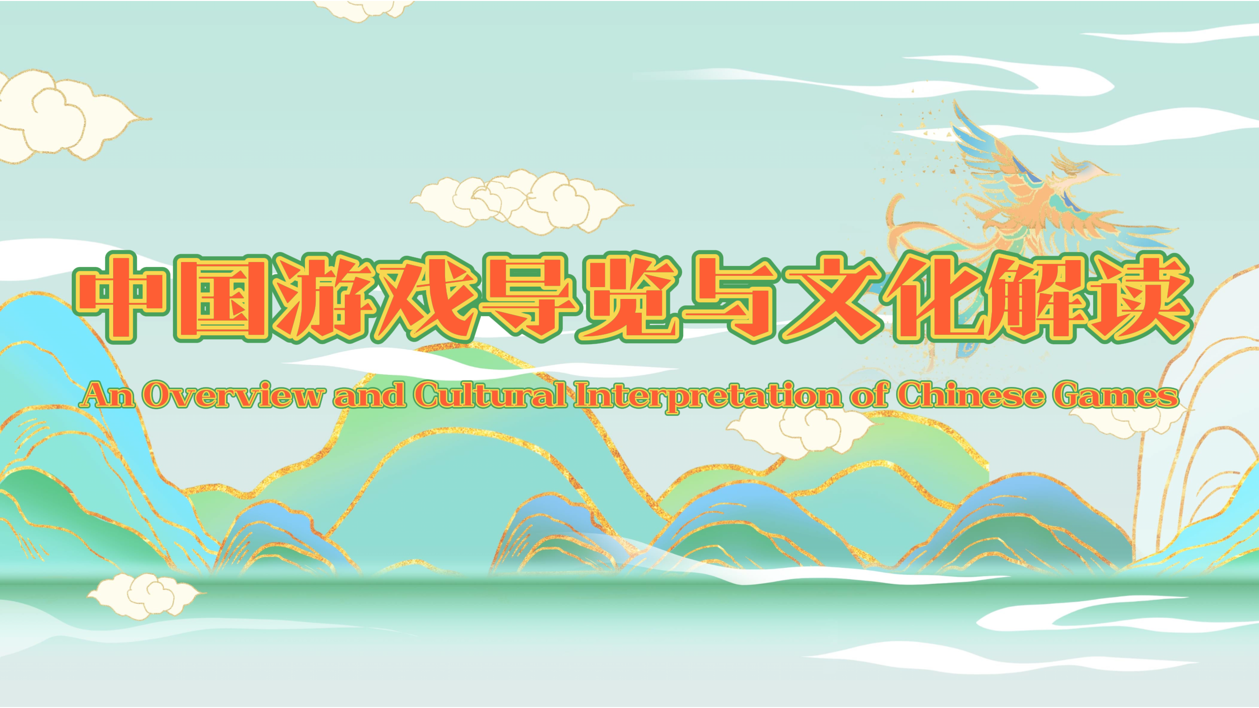 An Overview and Cultural Interpretation of Chinese Games