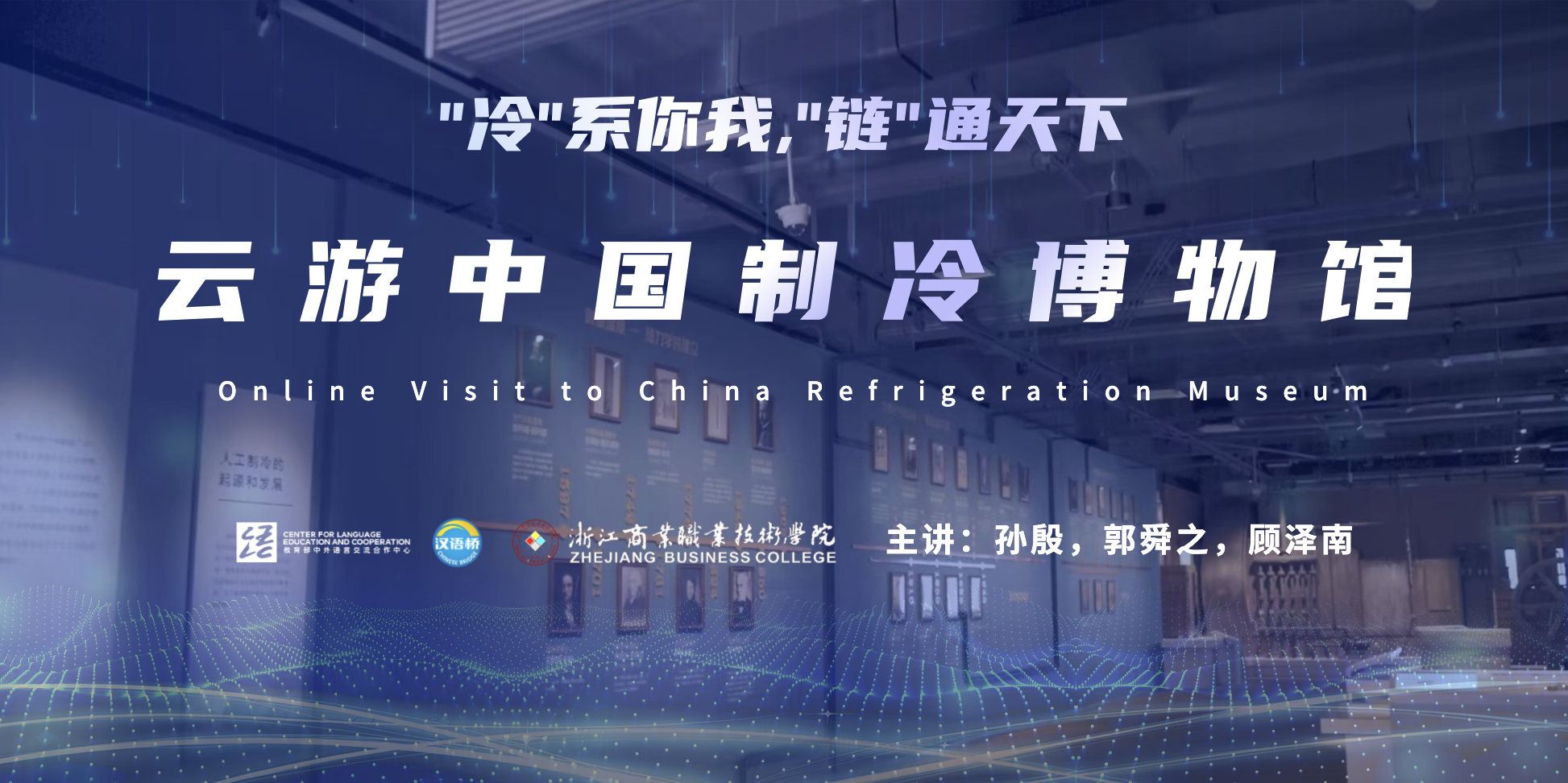 Online Visit to China Refrigeration Museum