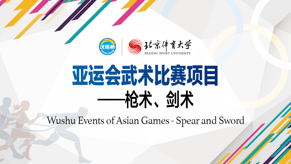 Wushu Events of Asian Games - Spear and Sword