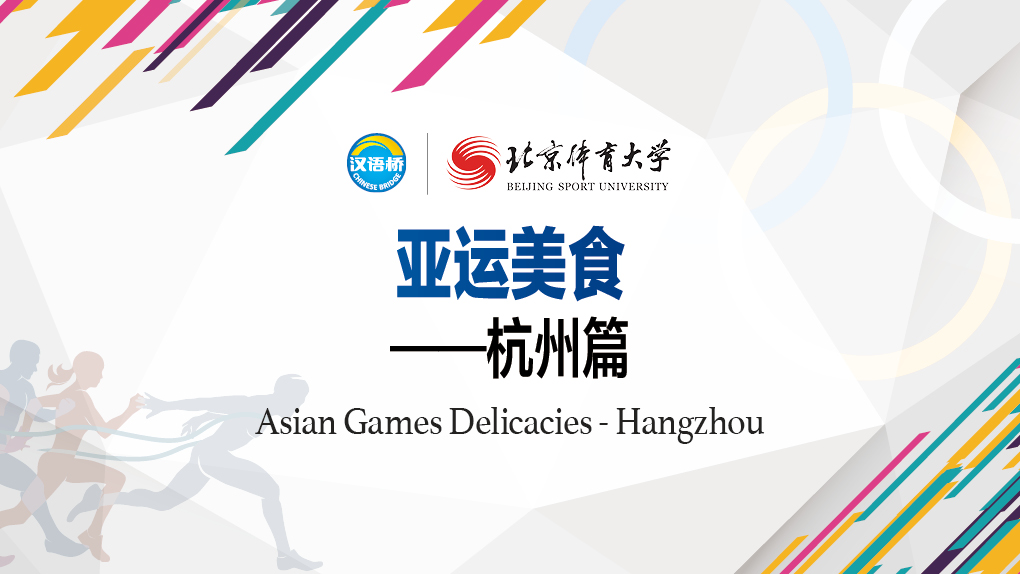 Asian Games Delicacies - Hangzhou