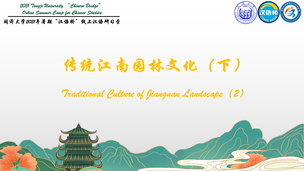 Traditional Culture of Jiangnan Landscape（2）