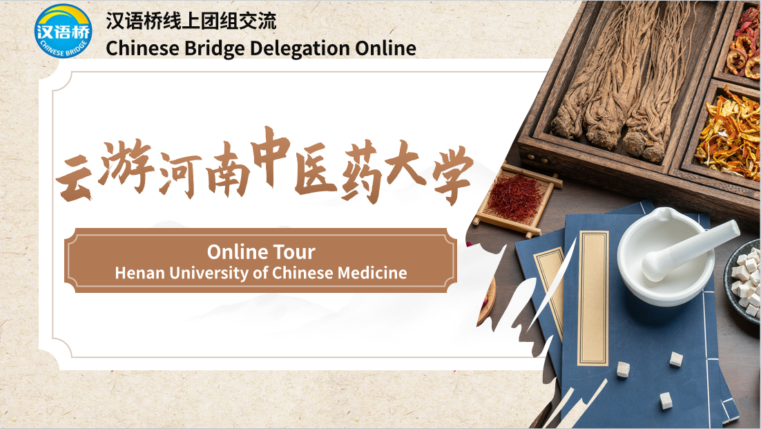 Online Tour of Henan University of Chinese Medicine