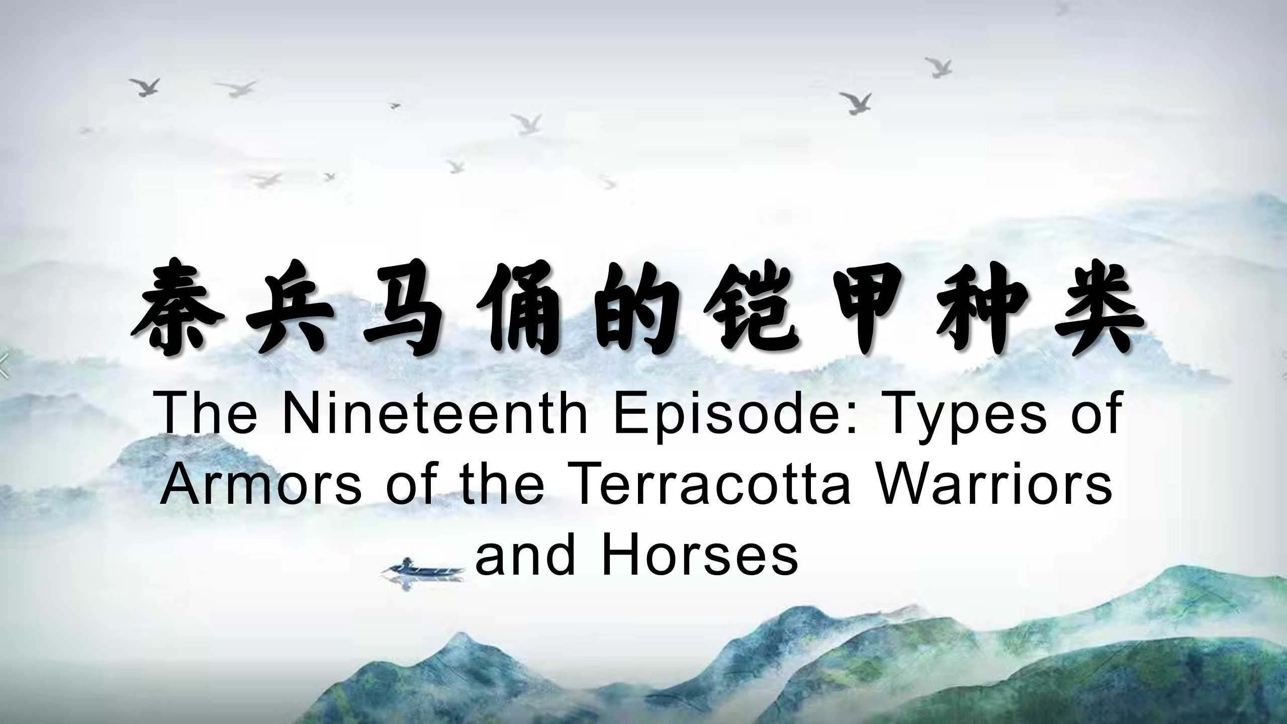 The Nineteenth Episode: Types of Armors of the Terracotta Warriors and Horses