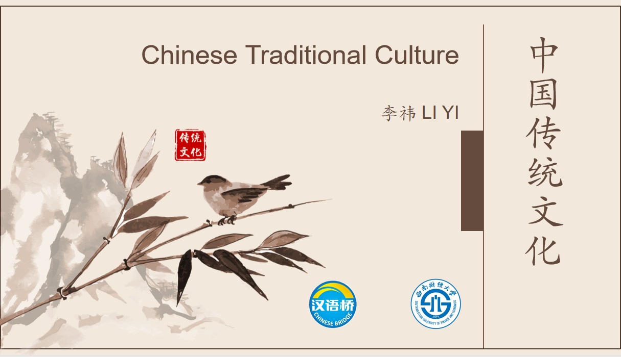 Chinese Traditional Culture（1）