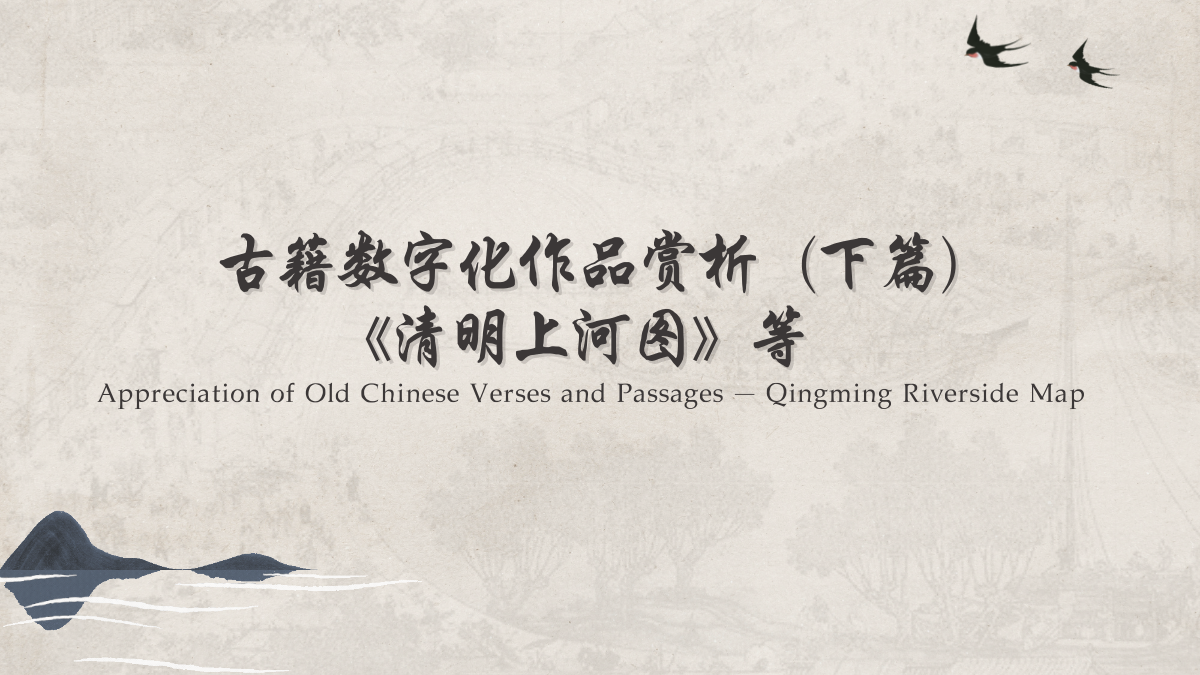 Lecture 9 Appreciation of Old Chinese Verses and Passages — Qingming Riverside Map