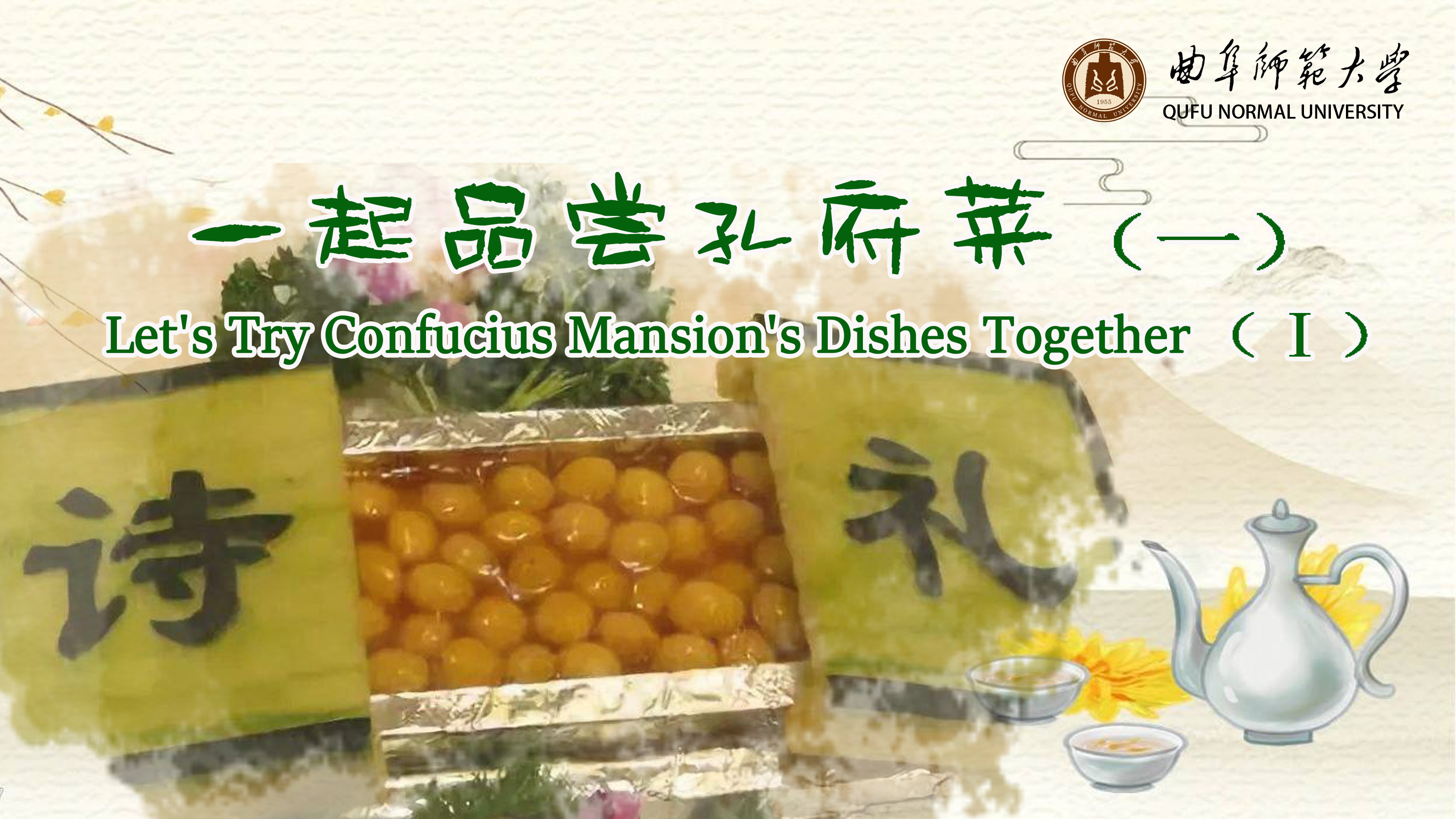 Let’s try Confucian Dishes together（Ⅰ）