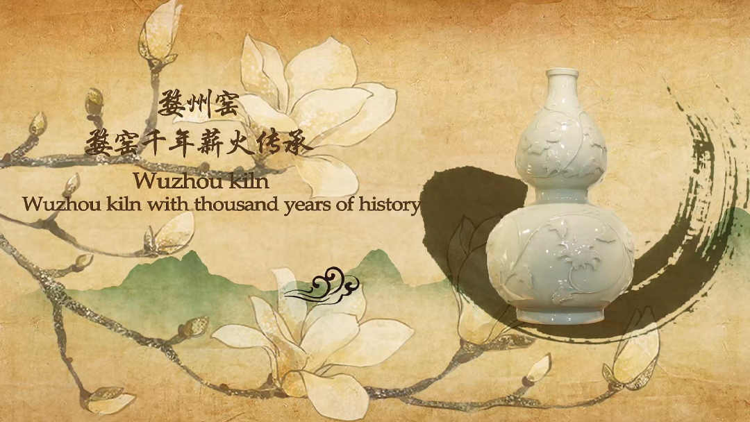 Lesson 3.Wuzhou kiln - Wuzhou kiln with thousand years of history