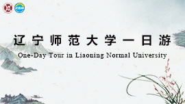 One-Day Tour in Liaoning Normal University