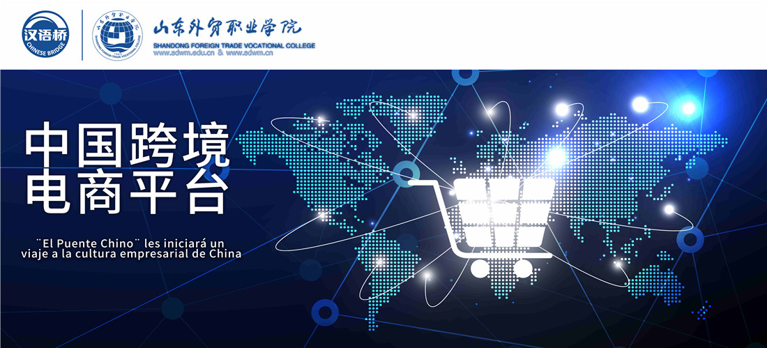 Viaje comercial：Plataformas de comercio electrónico transfronterizo en China