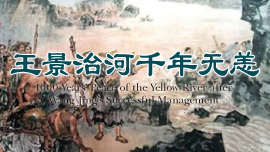 1000 Years’ Peace of the Yellow River after Wang Jing’s Successful Management