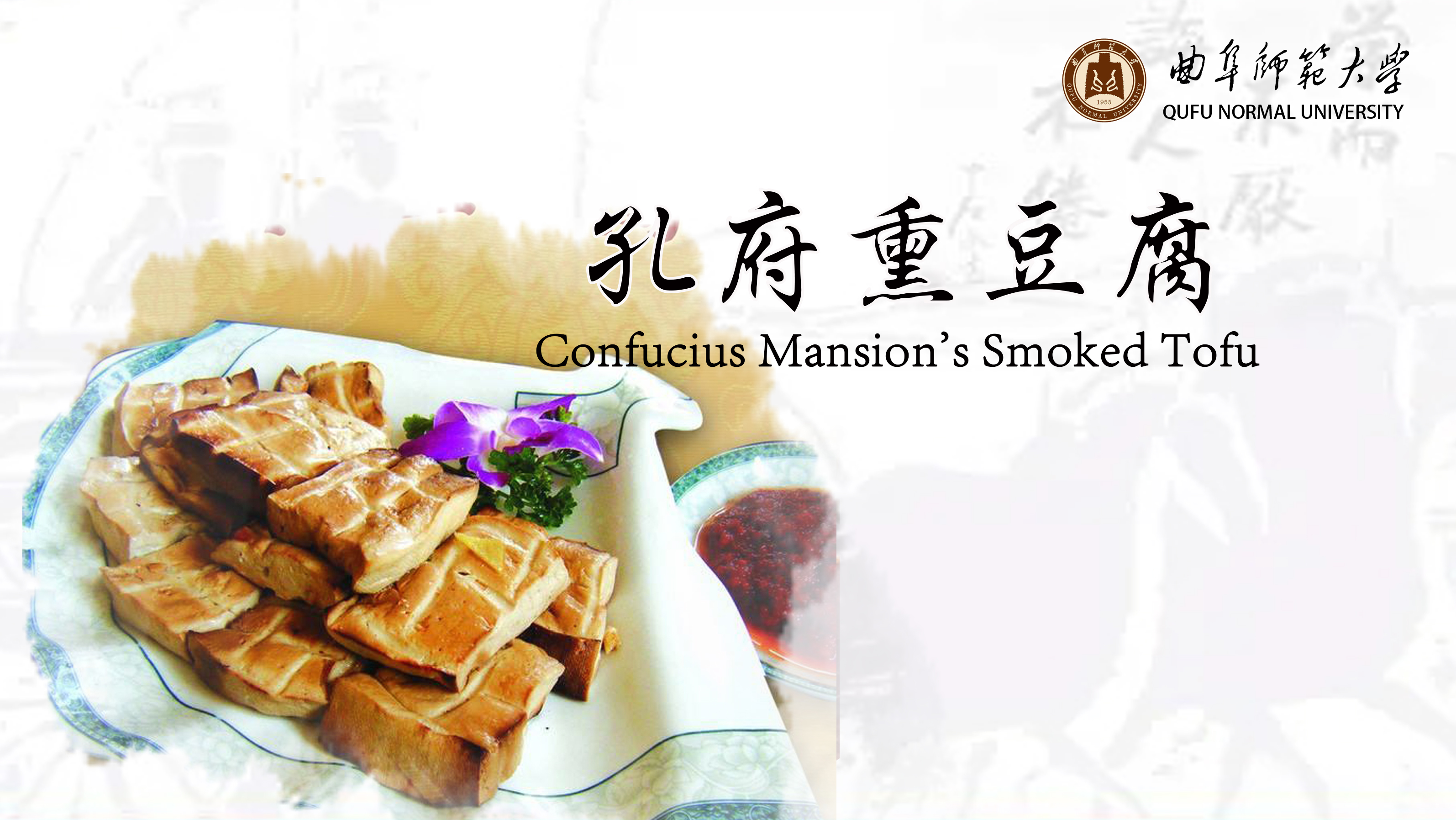 Confucius Mansion’s Smoked Tofu
