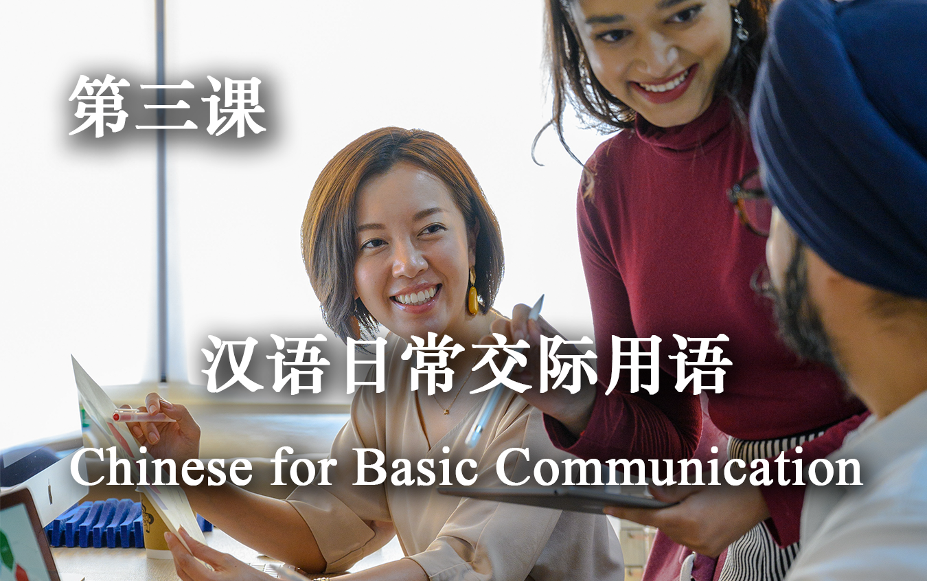 Chinese for Basic Communication