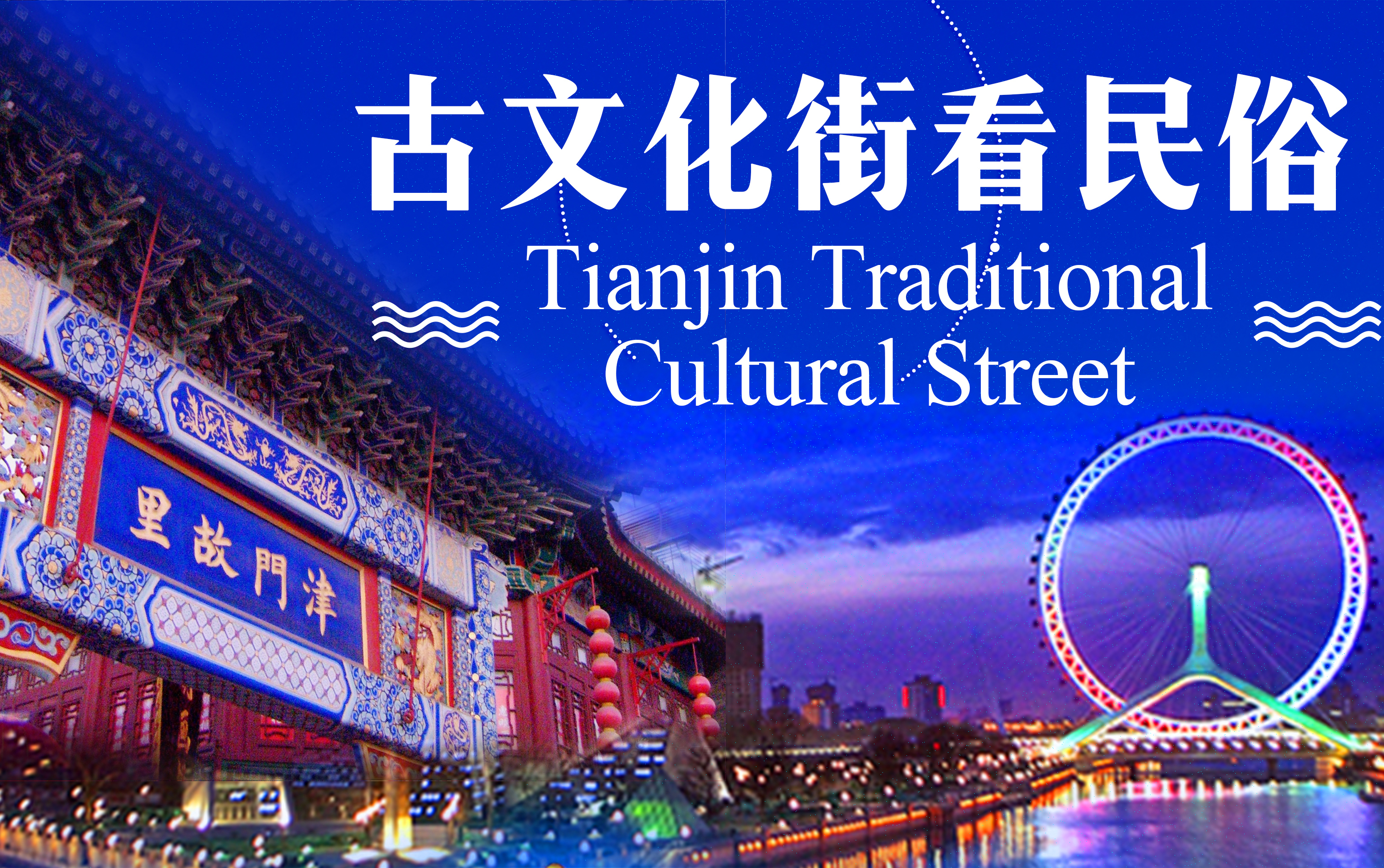 Tianjin Traditional Cultural Street
