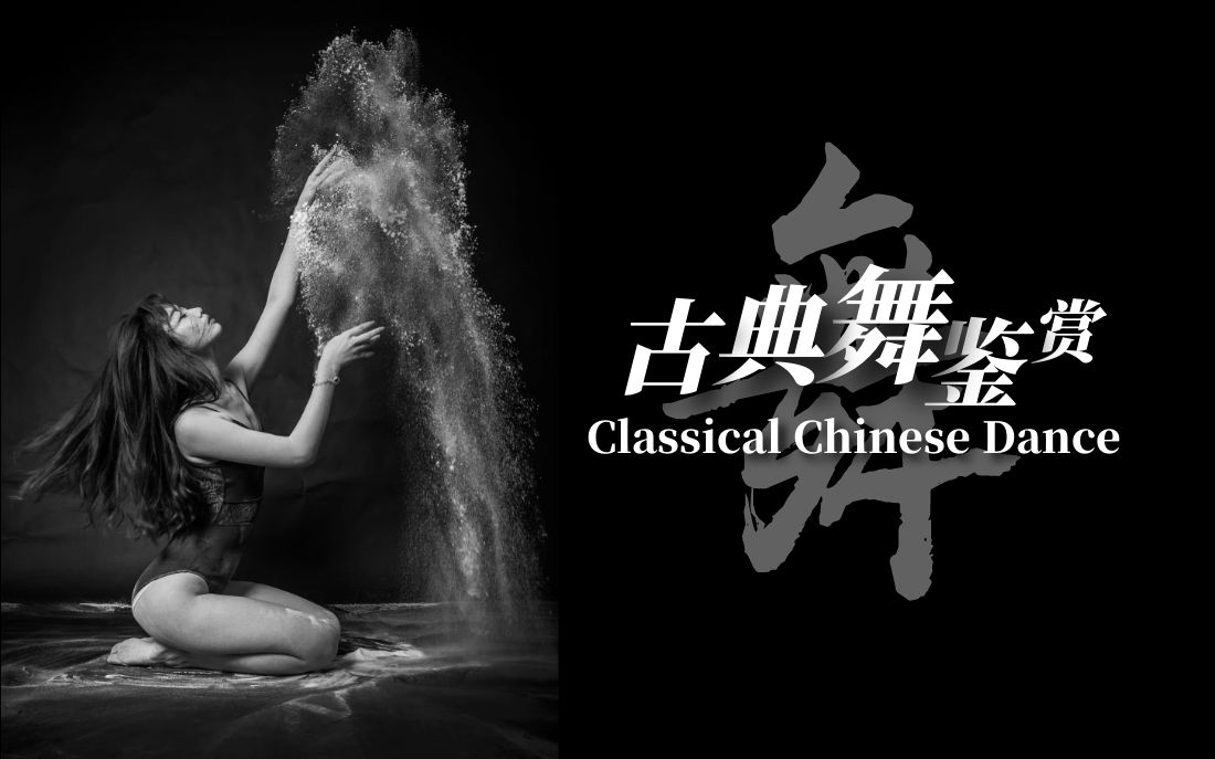 Appreciation of Chinese Classic Dance