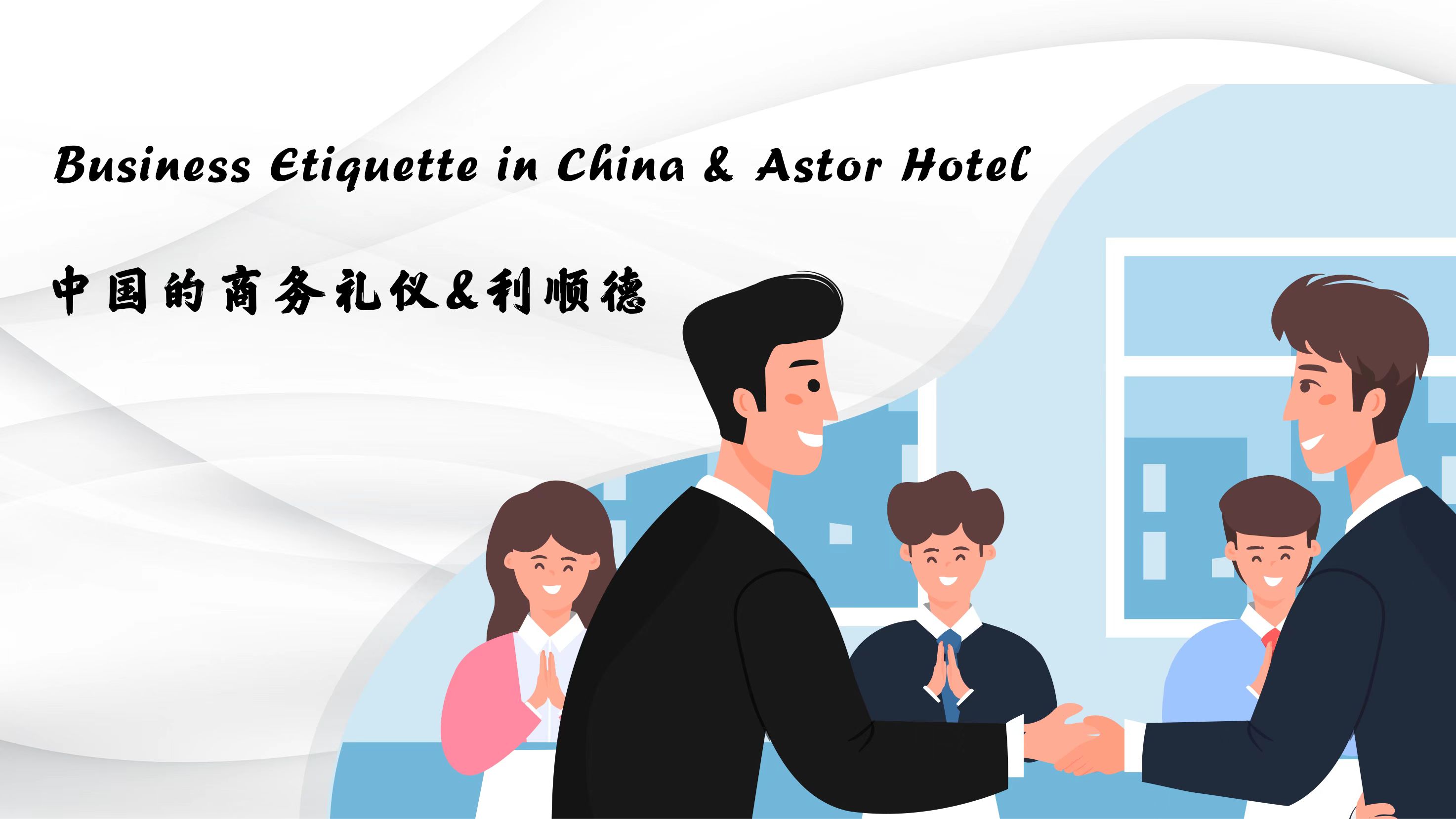 Business Etiquette in China & Astor Hotel