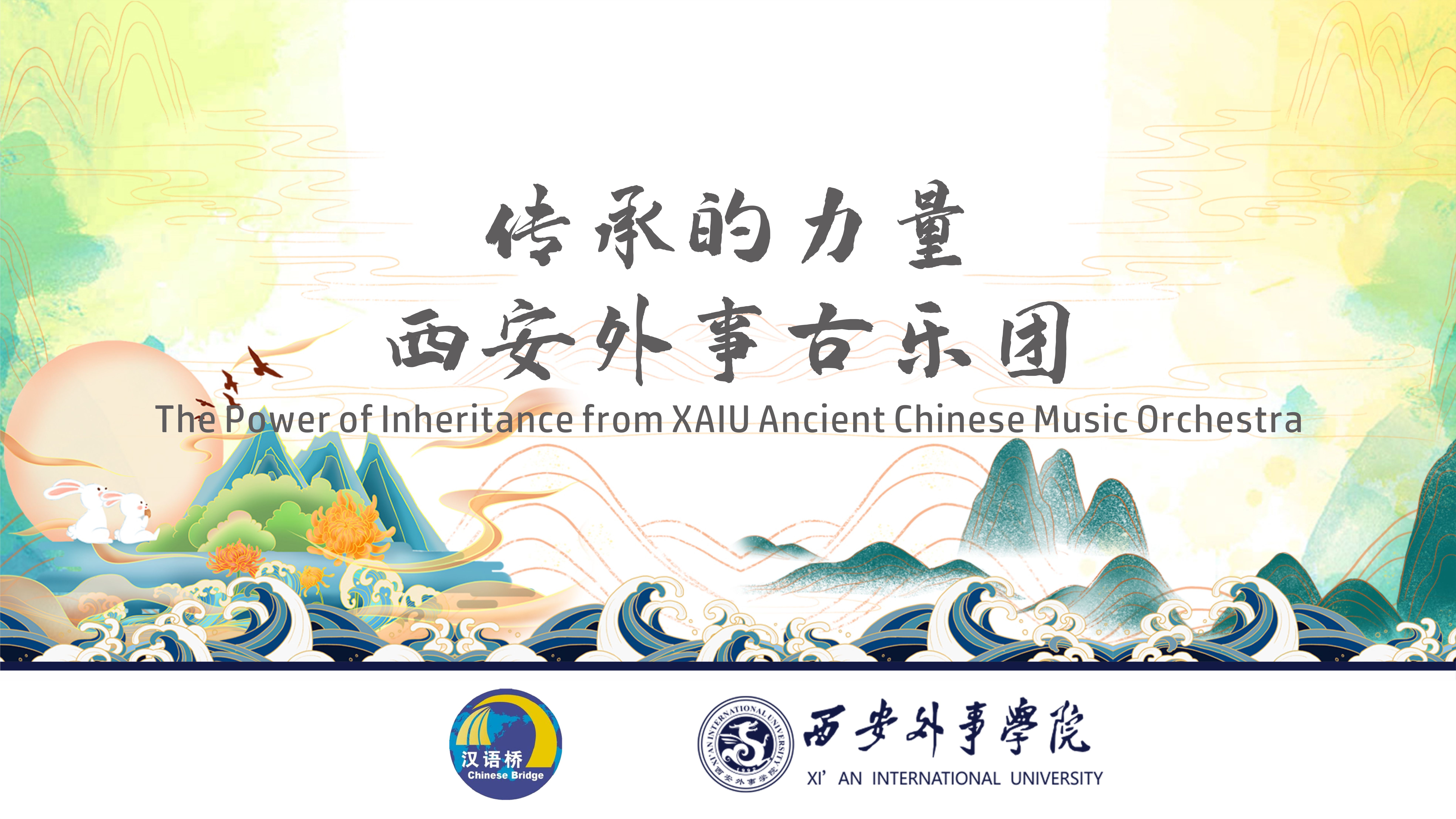 The Power of Inheritance from XAIU Ancient Chinese Music Orchestra