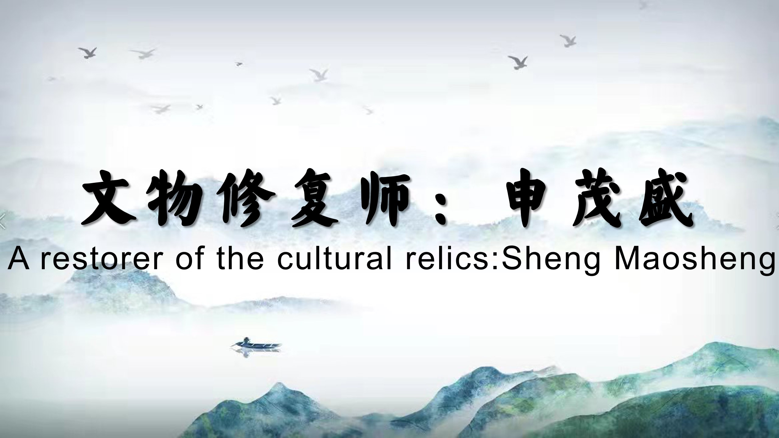 A restorer of the cultural relics:Sheng Maosheng