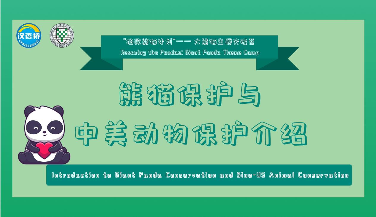 Introduction to Giant Panda Conservation and Sino-US Animal Conservation