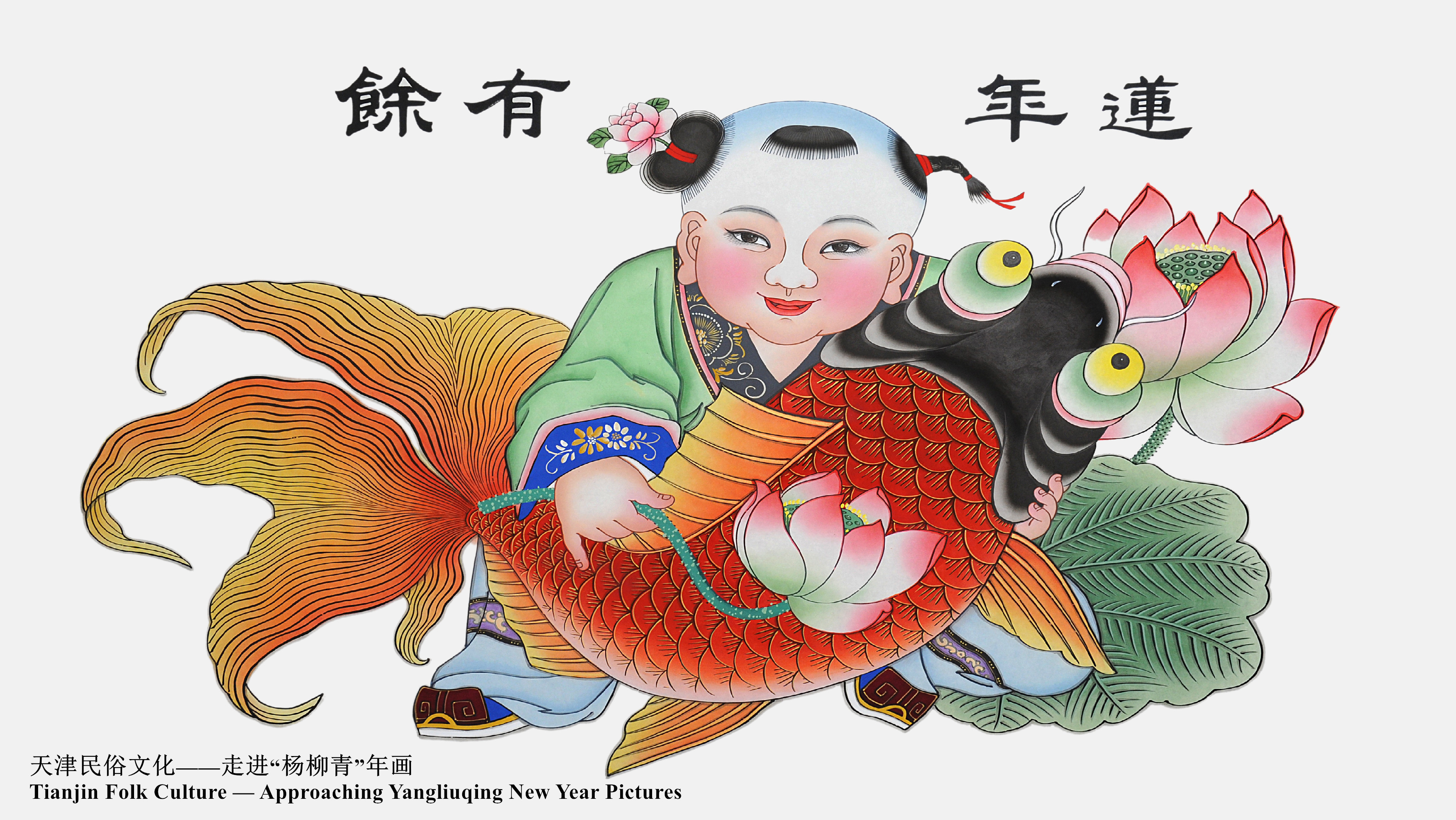 Tianjin Folk Culture — Approaching Yangliuqing New Year Pictures
