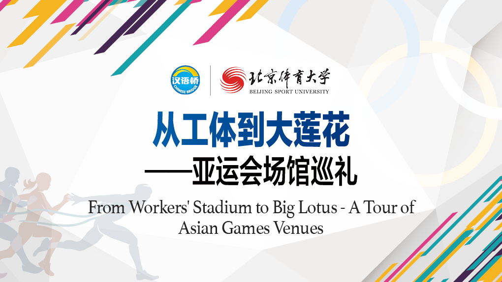 From Workers’ Stadium to Big Lotus - A Tour of Asian Games Venues