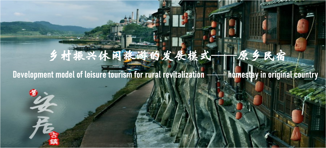 Development model of leisure tourism for rural revitalization---homestay in original country