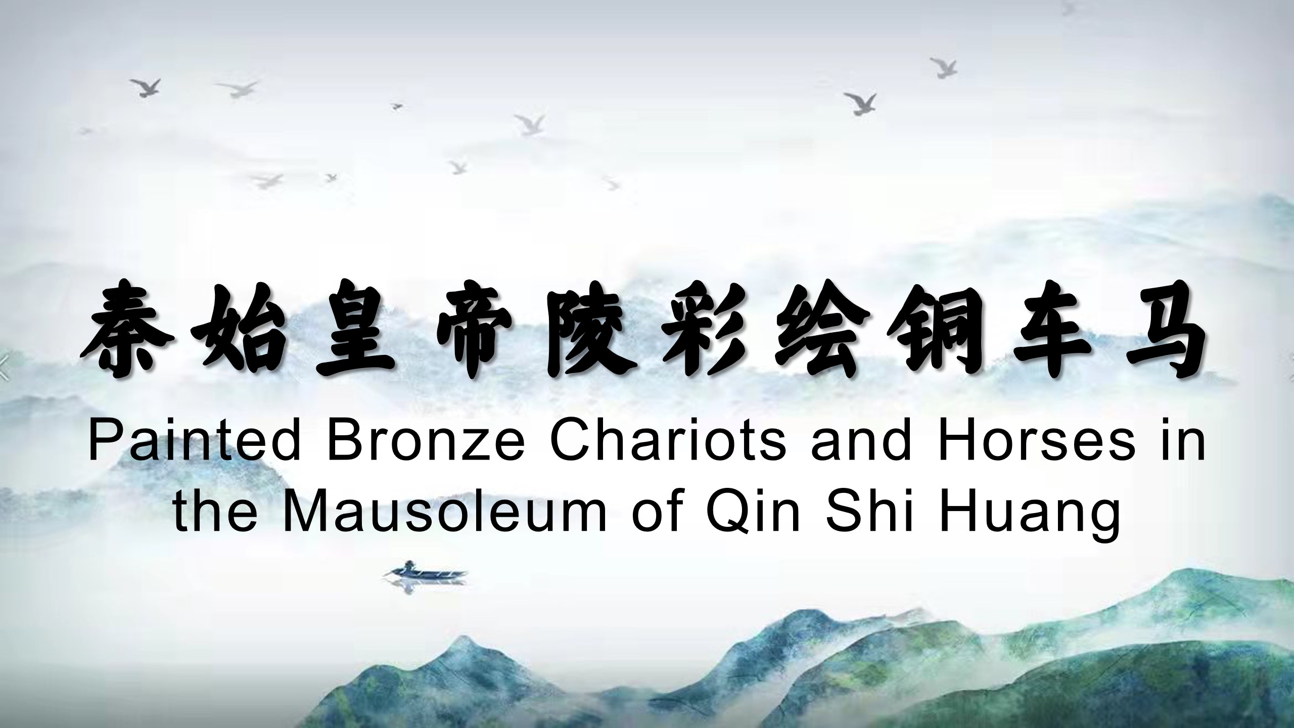 Painted Bronze Chariots and Horses in the Mausoleum of Qin Shi Huang